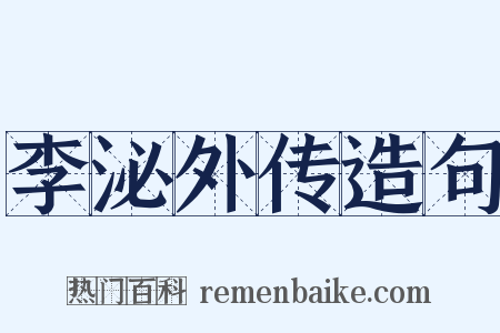李泌外传造句是什么意思的图片
